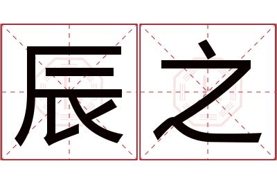 辰霖风水|辰霖名字寓意,辰霖名字的含义,辰霖名字的意思解释